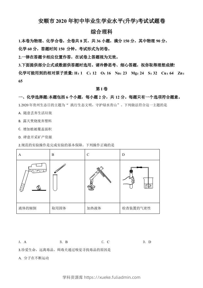 贵州省安顺市2020年中考化学试题（空白卷）-学科资源库