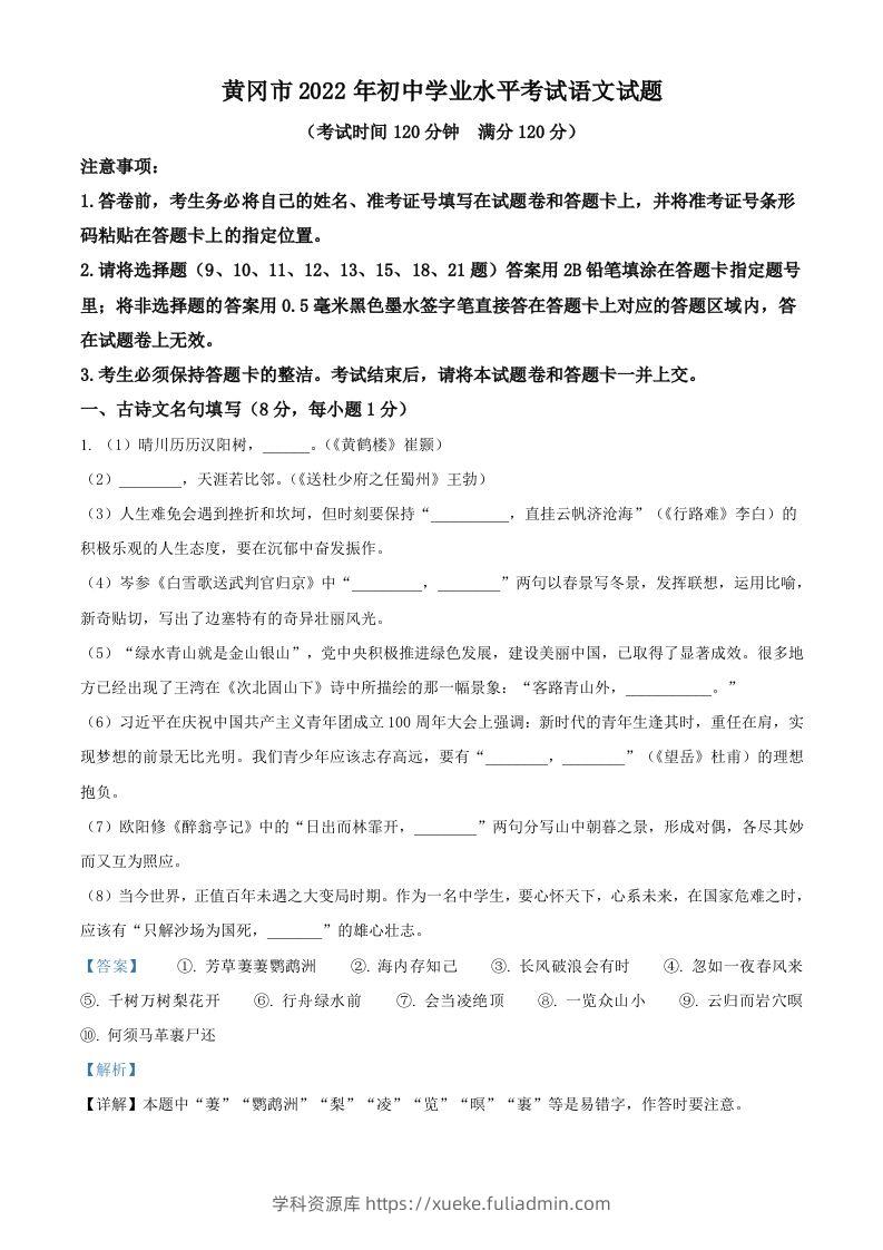 2022年湖北省黄冈市中考语文真题（含答案）-学科资源库