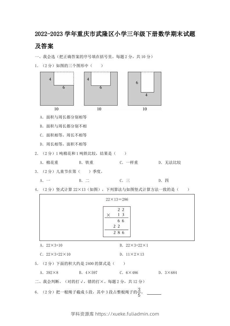 2022-2023学年重庆市武隆区小学三年级下册数学期末试题及答案(Word版)-学科资源库