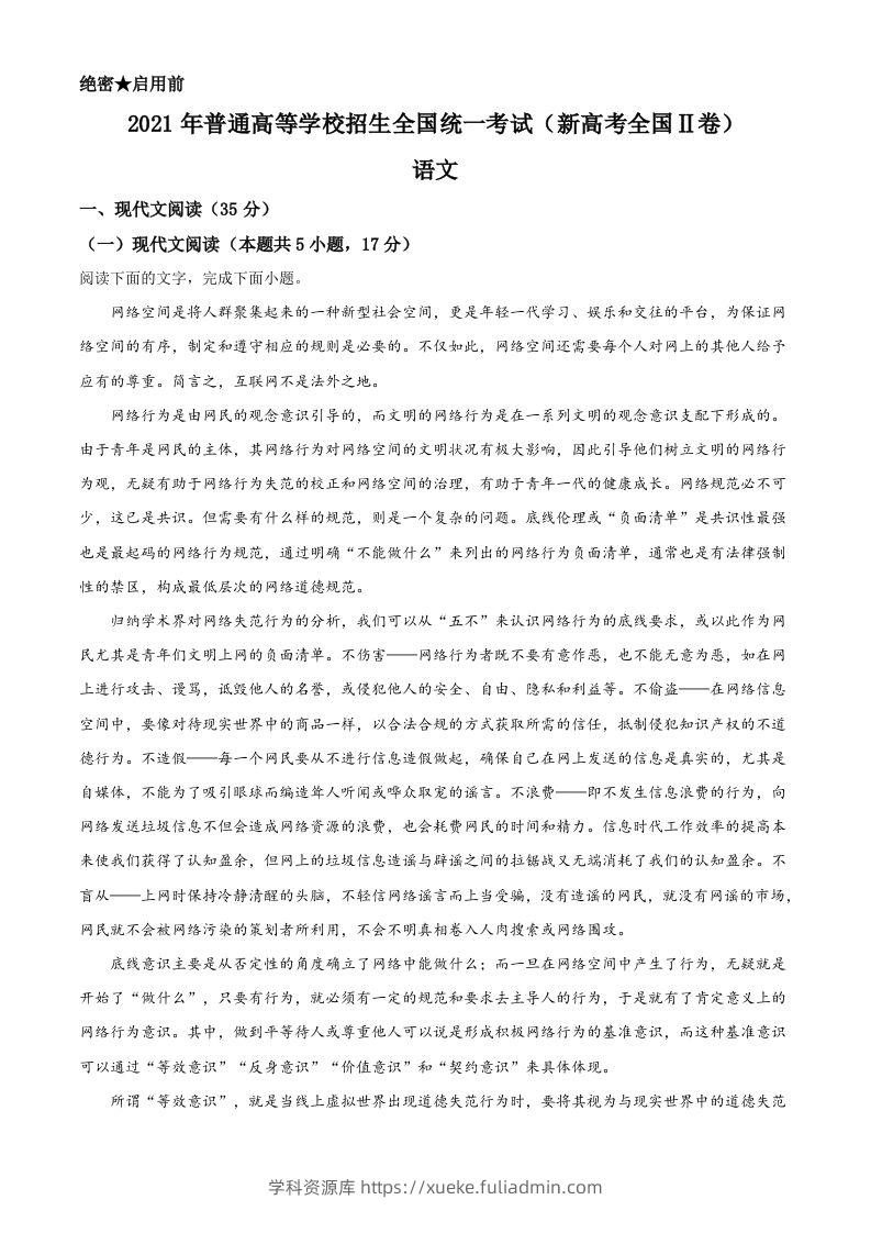 2021年高考语文试卷（新高考Ⅱ卷）（含答案）-学科资源库