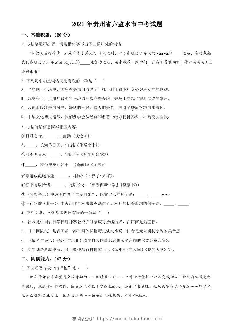 2022年贵州省六盘水市中考语文真题（空白卷）-学科资源库