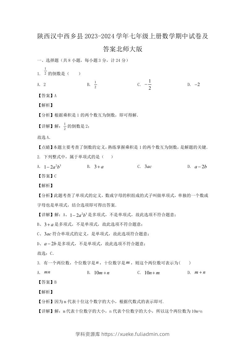 陕西汉中西乡县2023-2024学年七年级上册数学期中试卷及答案北师大版(Word版)-学科资源库