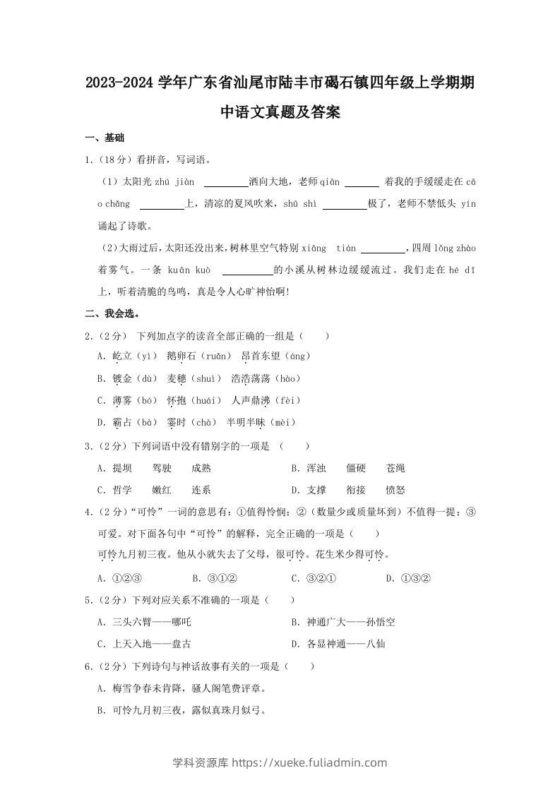 2023-2024学年广东省汕尾市陆丰市碣石镇四年级上学期期中语文真题及答案(Word版)-学科资源库