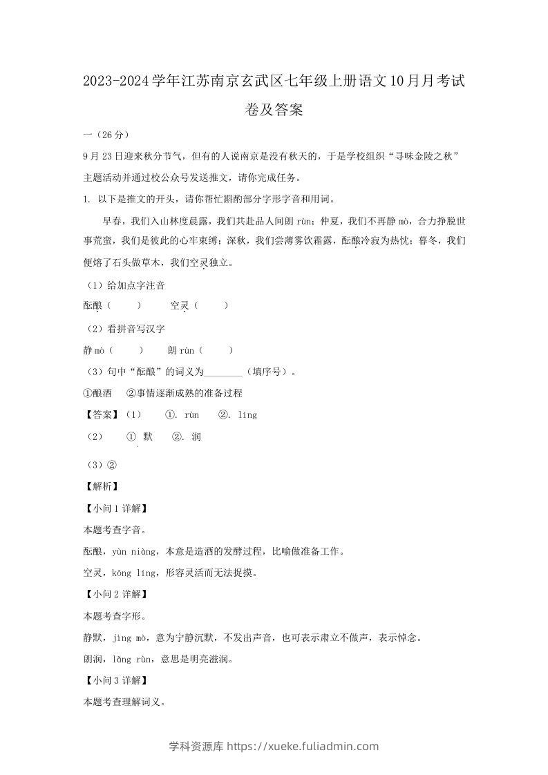 2023-2024学年江苏南京玄武区七年级上册语文10月月考试卷及答案(Word版)-学科资源库