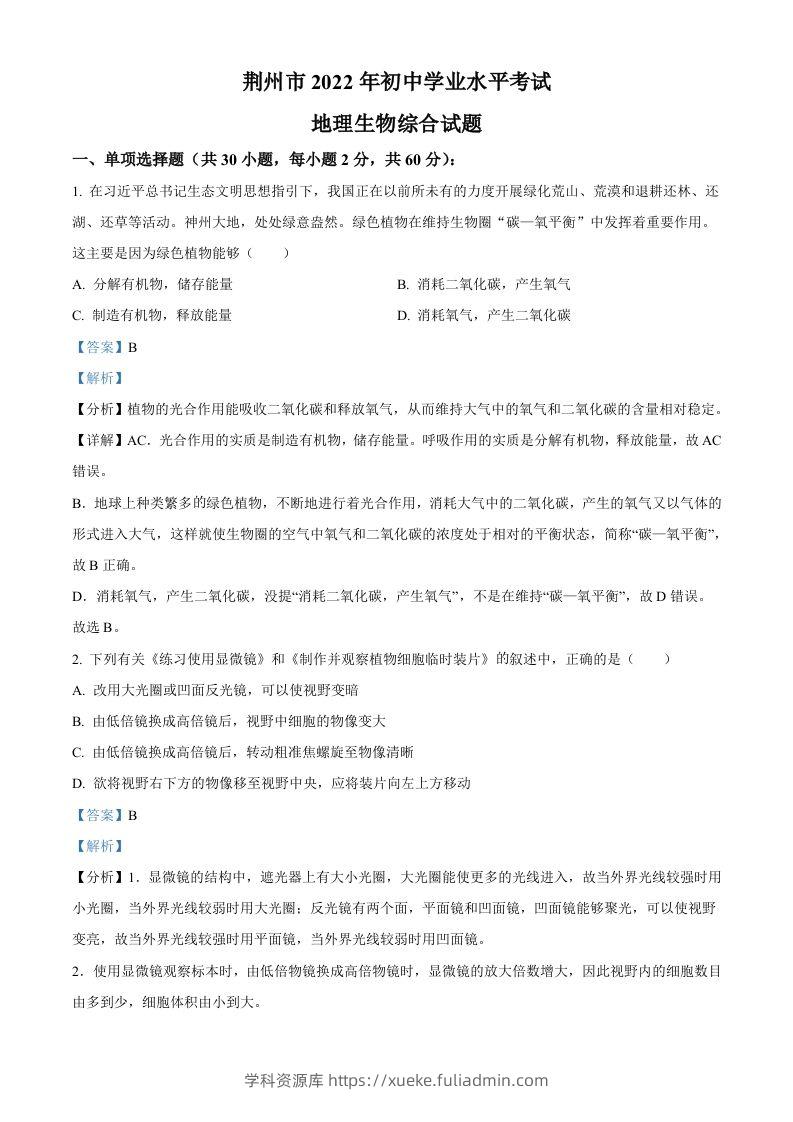 2022年湖北省荆州市中考生物真题（含答案）-学科资源库