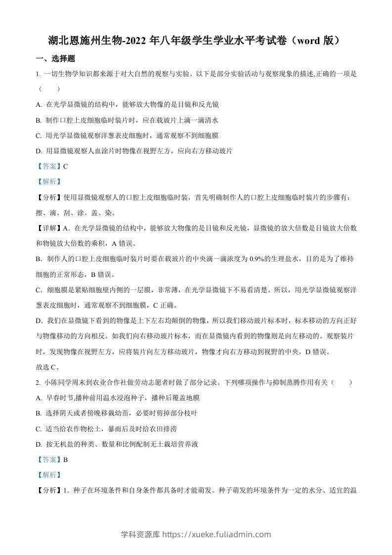 2022年湖北省恩施州中考生物真题（含答案）-学科资源库