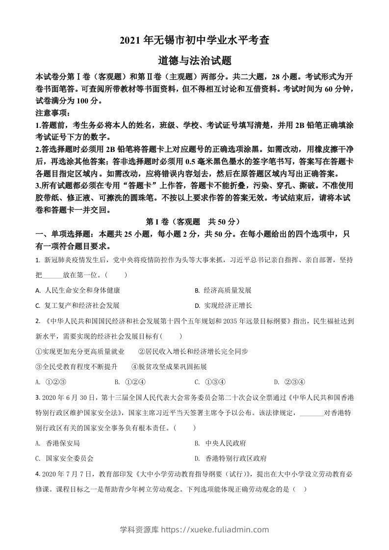 江苏省无锡市2021年中考道德与法治试题（空白卷）-学科资源库