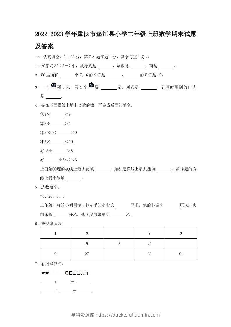 2022-2023学年重庆市垫江县小学二年级上册数学期末试题及答案(Word版)-学科资源库