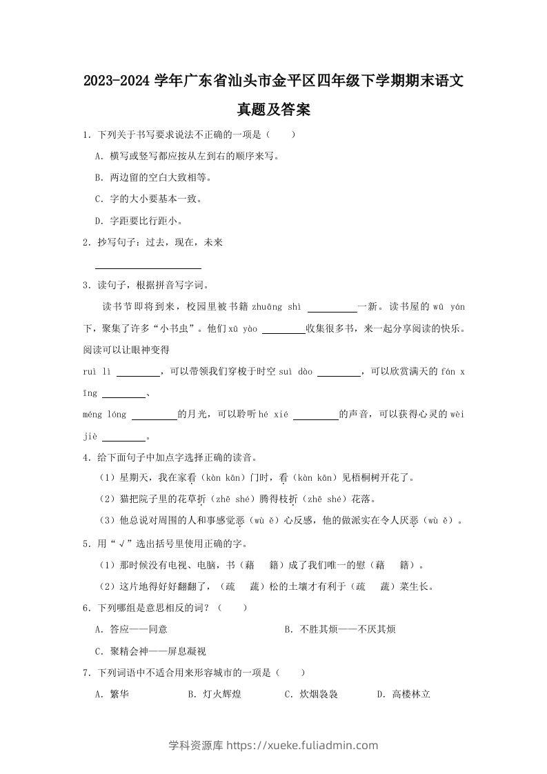 2023-2024学年广东省汕头市金平区四年级下学期期末语文真题及答案(Word版)-学科资源库
