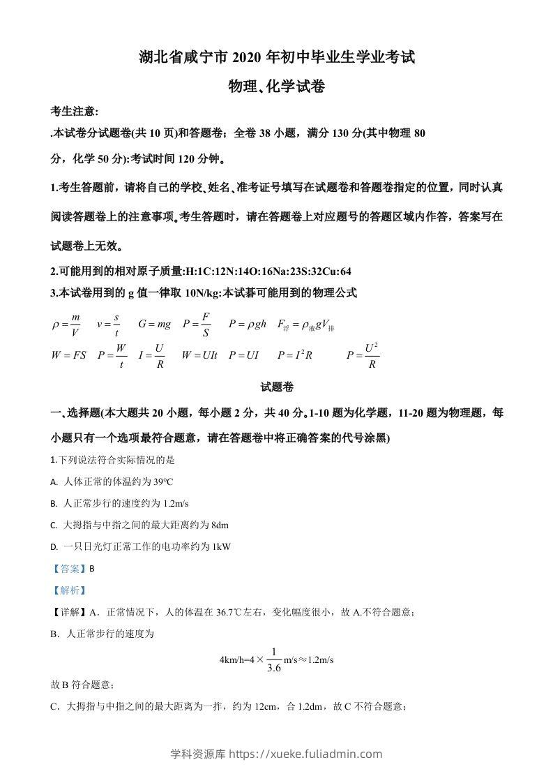 2020年湖北省咸宁市中考物理试题（含答案）-学科资源库