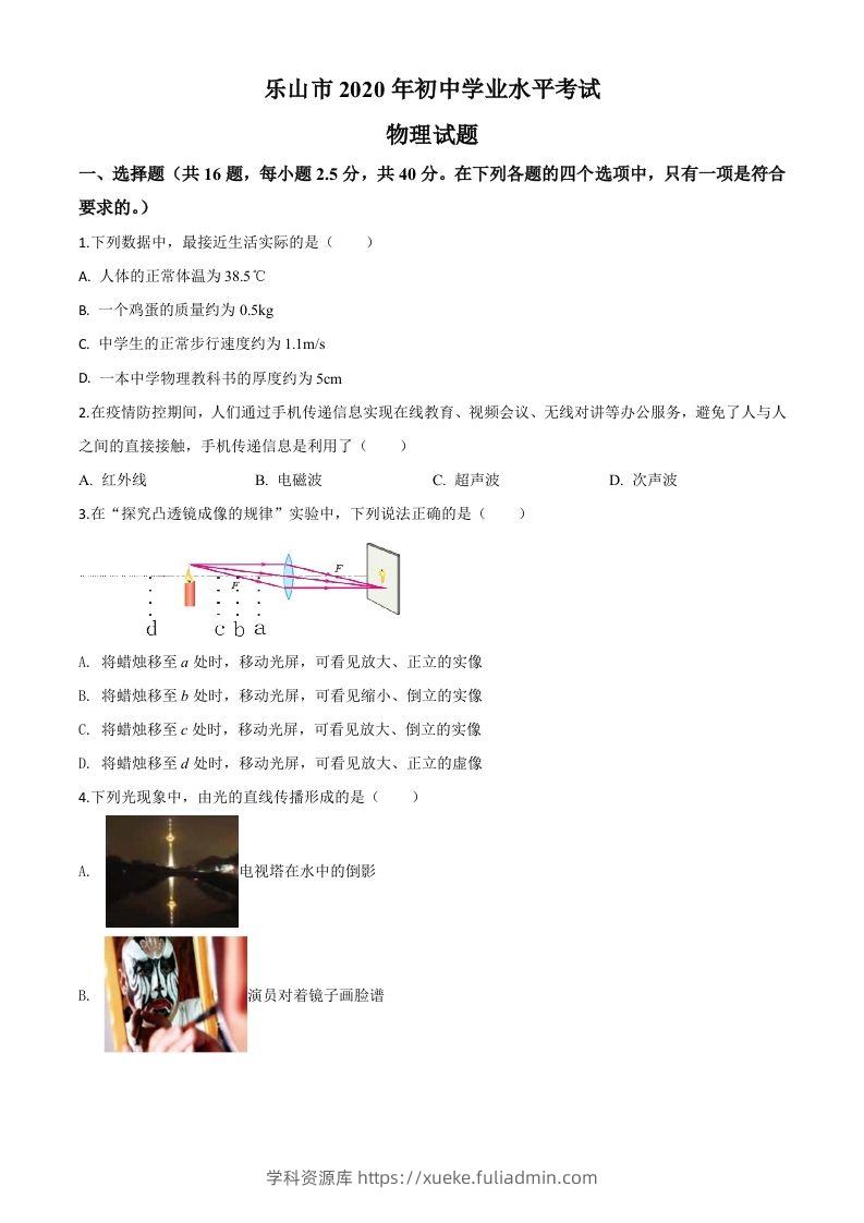 2020年四川省乐山市中考物理试题（空白卷）-学科资源库