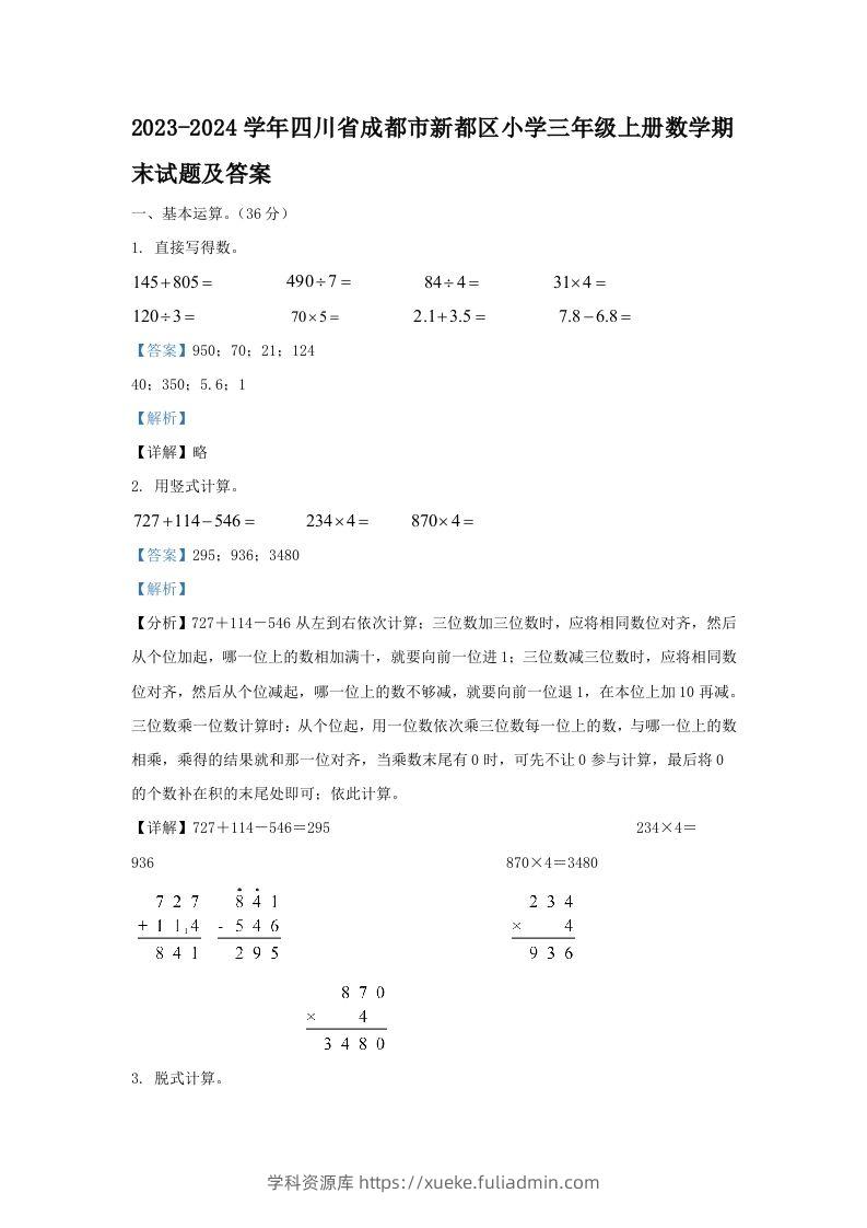 2023-2024学年四川省成都市新都区小学三年级上册数学期末试题及答案(Word版)-学科资源库