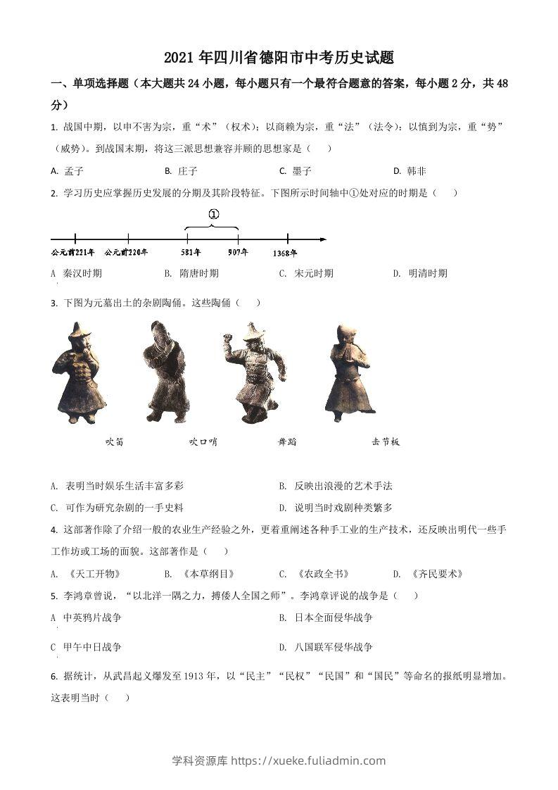 四川省德阳市2021年中考历史试题（空白卷）-学科资源库