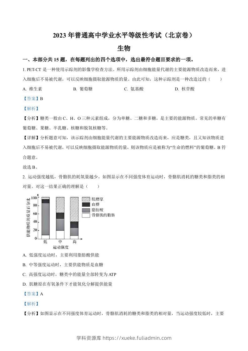 2023年高考生物试卷（北京）（含答案）-学科资源库