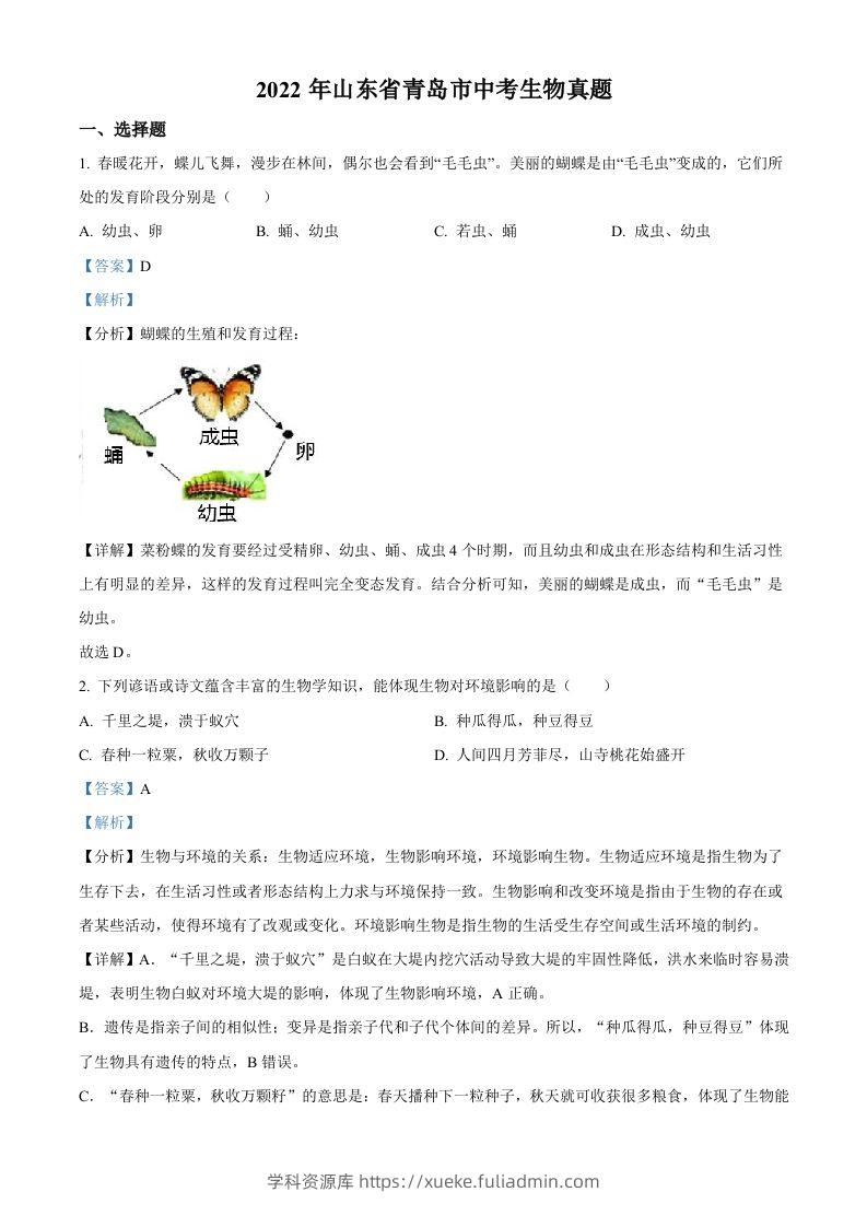 2022年山东省青岛市中考生物真题（含答案）-学科资源库