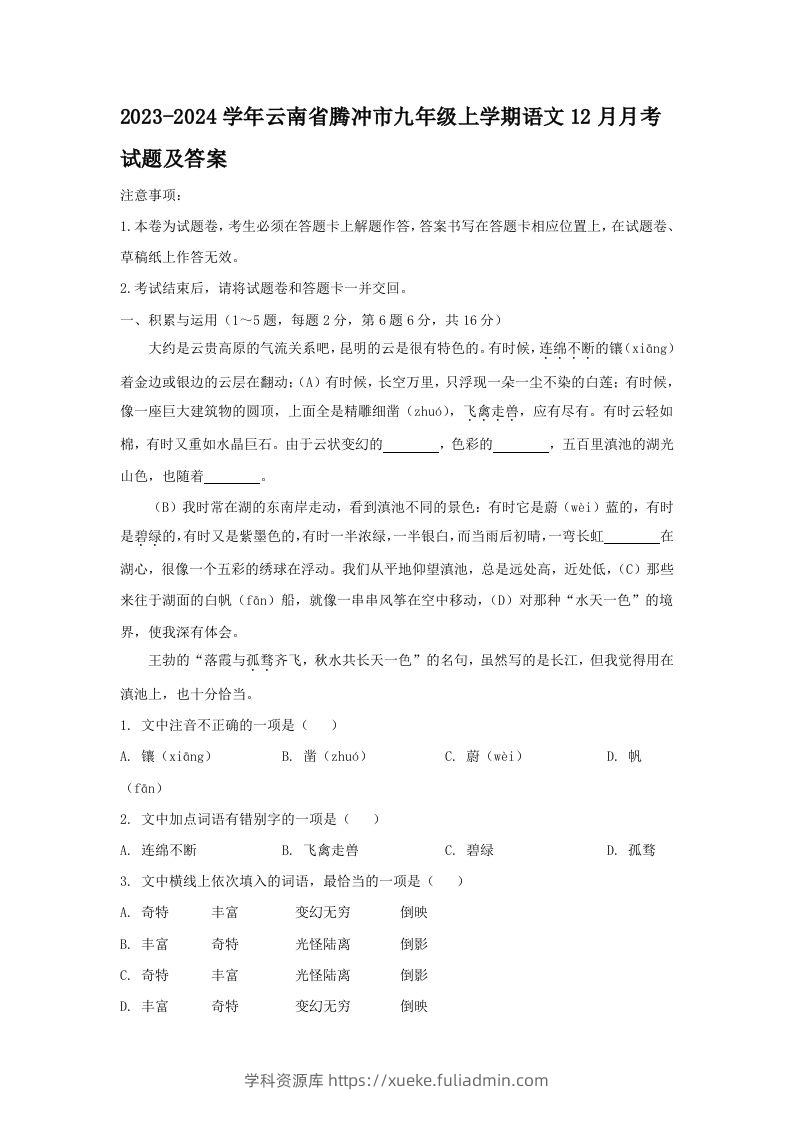 2023-2024学年云南省腾冲市九年级上学期语文12月月考试题及答案(Word版)-学科资源库