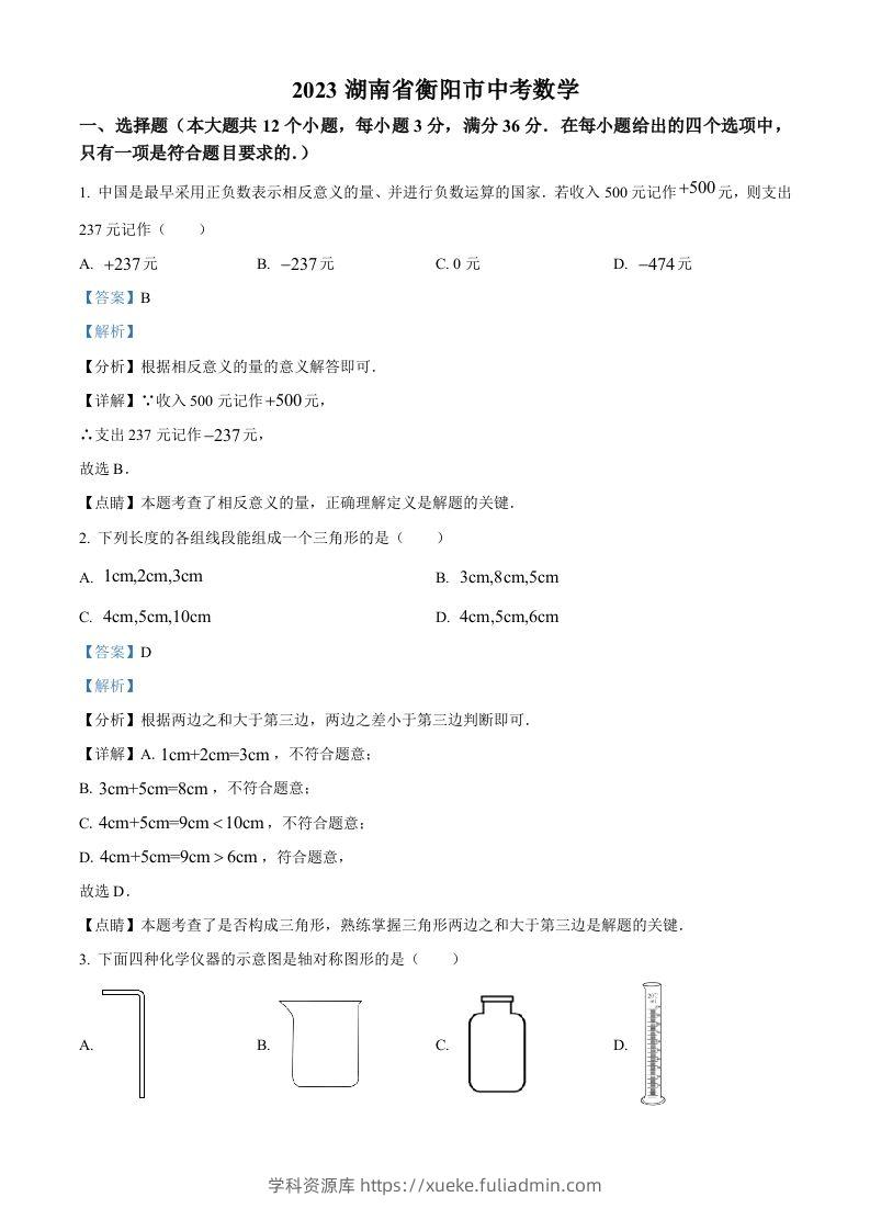 2023年湖南省衡阳市中考数学真题（含答案）-学科资源库