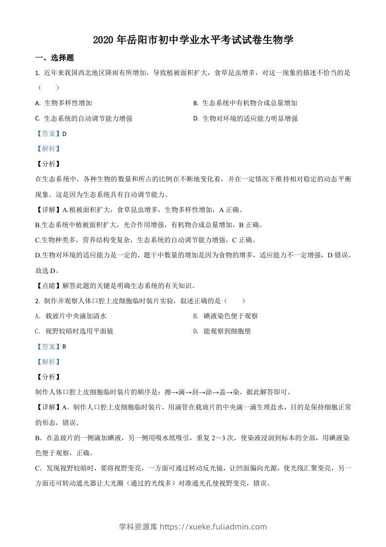 湖南岳阳市2020年中考生物试题（含答案）-学科资源库