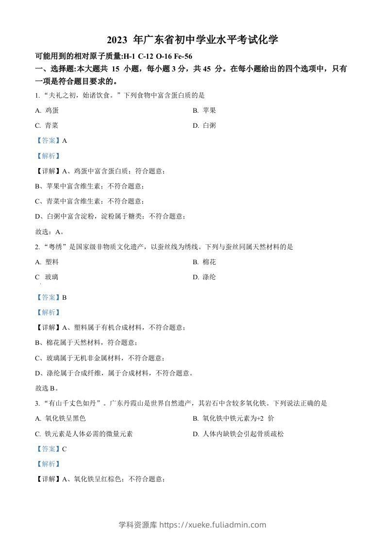 2023年广东省中考化学真题（含答案）-学科资源库