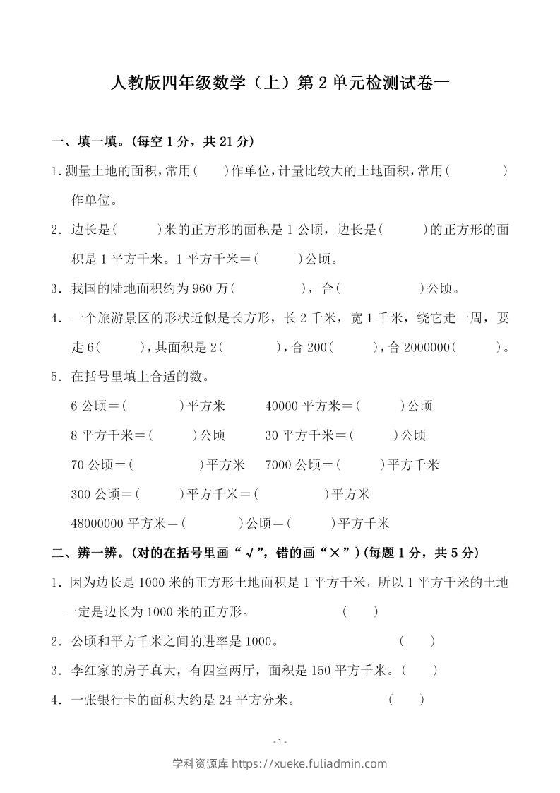 四（上）人教版数学第二单元检测试卷一-学科资源库