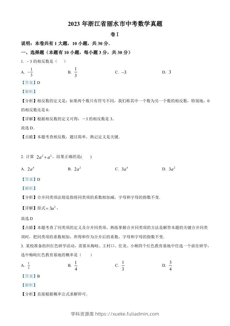 2023年浙江省丽水市中考数学真题（含答案）-学科资源库
