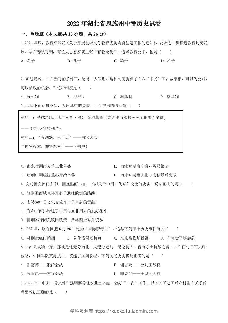 2022年湖北省恩施州中考历史试题（空白卷）-学科资源库