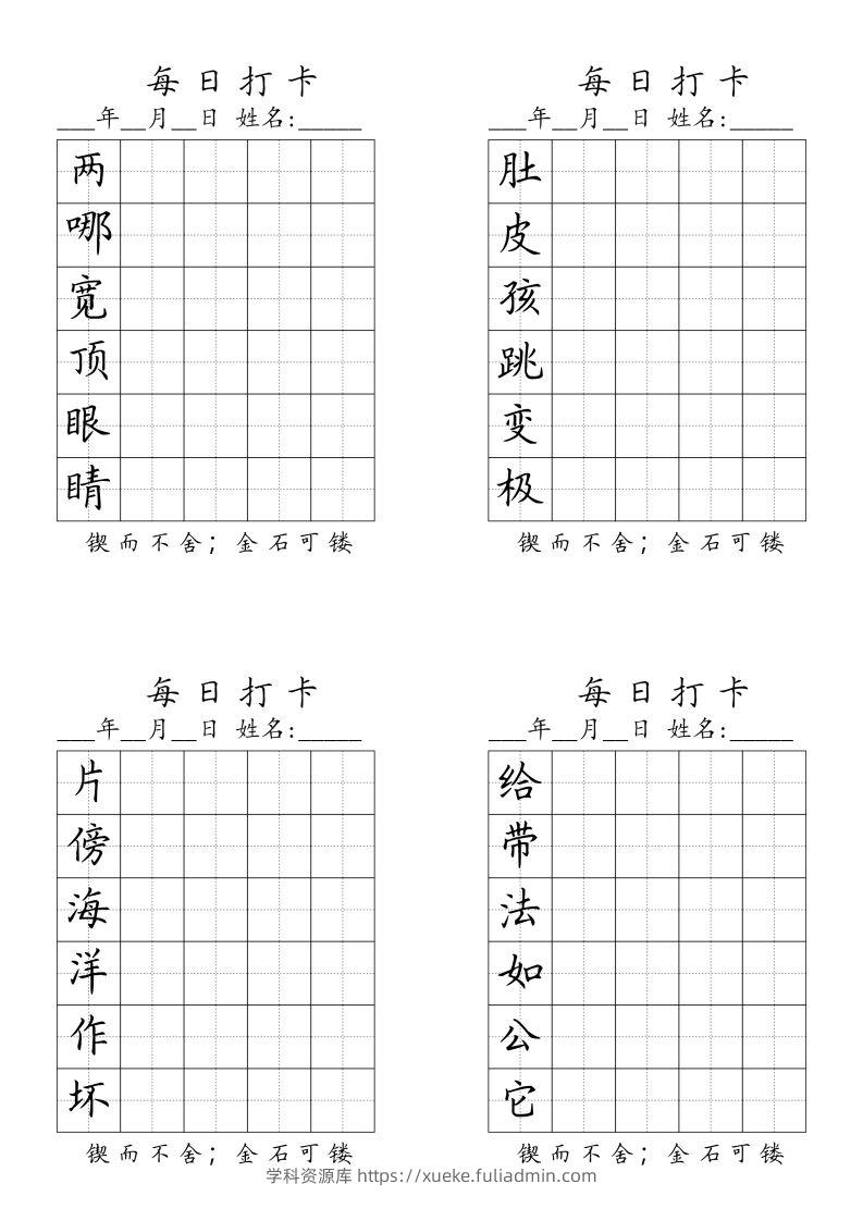 二（上）语文每日生字打卡（全册）-学科资源库
