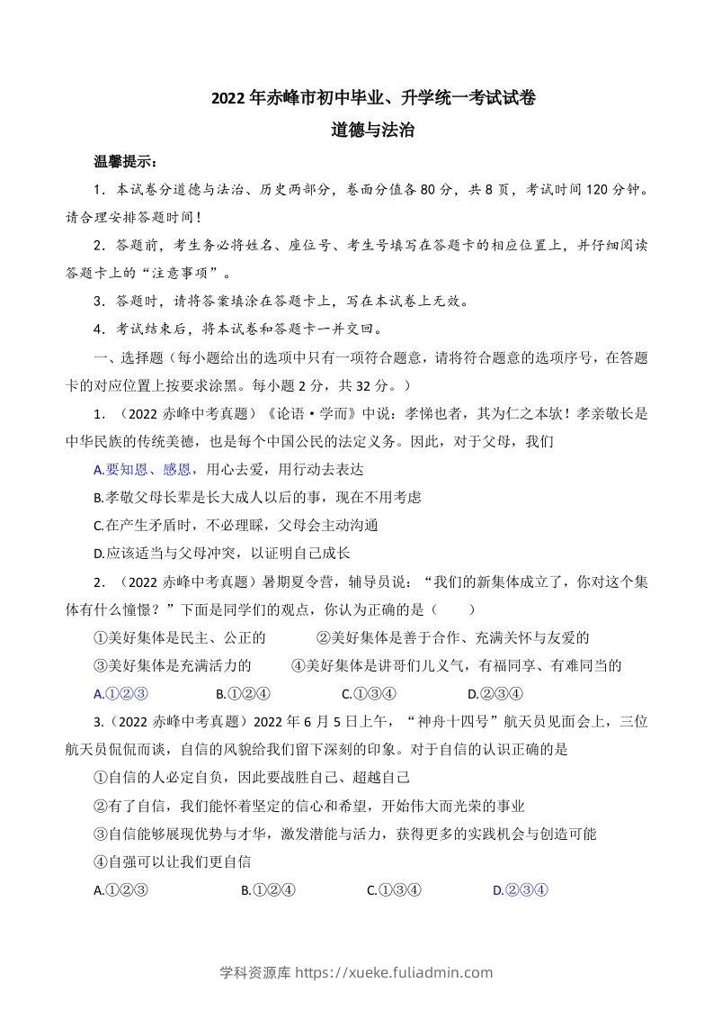 2022年内蒙古赤峰市中考道德与法治真题及答案-学科资源库