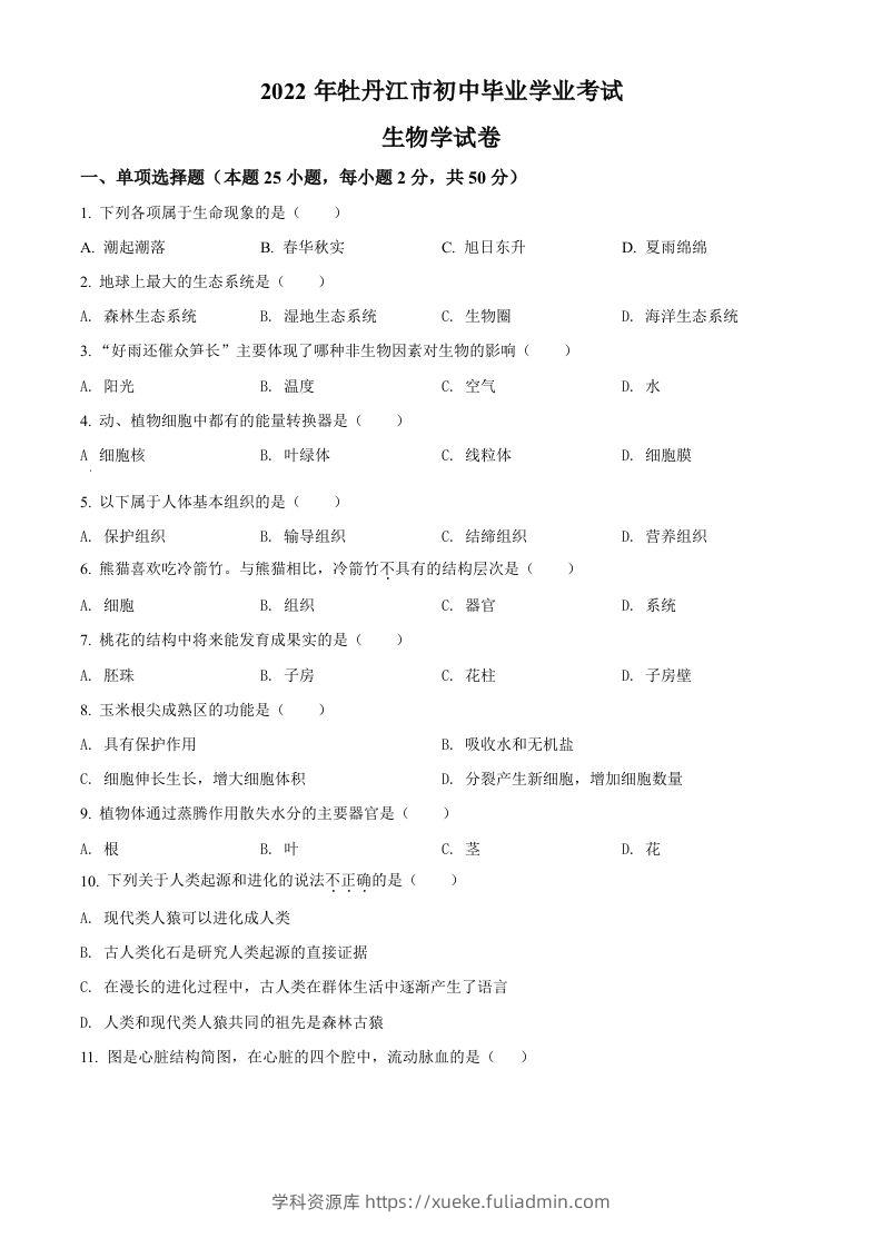 2022年黑龙江省牡丹江市中考生物真题（空白卷）-学科资源库