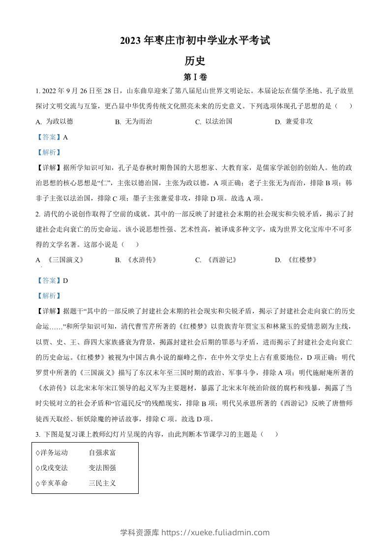 2023年山东省枣庄市中考历史真题（含答案）-学科资源库