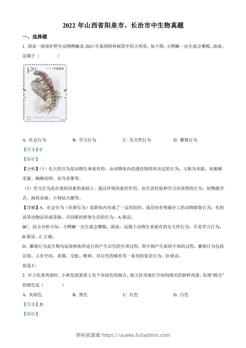 2022年山西省阳泉市、长治市中生物真题题（含答案）-学科资源库