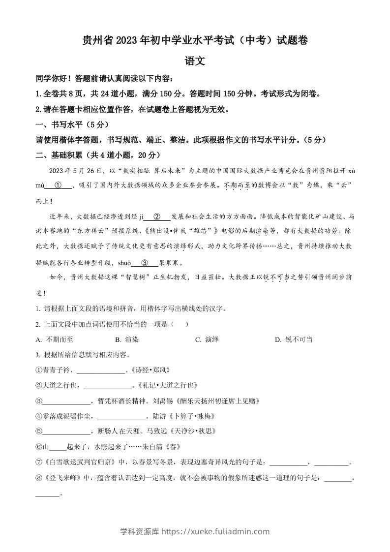 2023年贵州省中考语文真题（空白卷）-学科资源库
