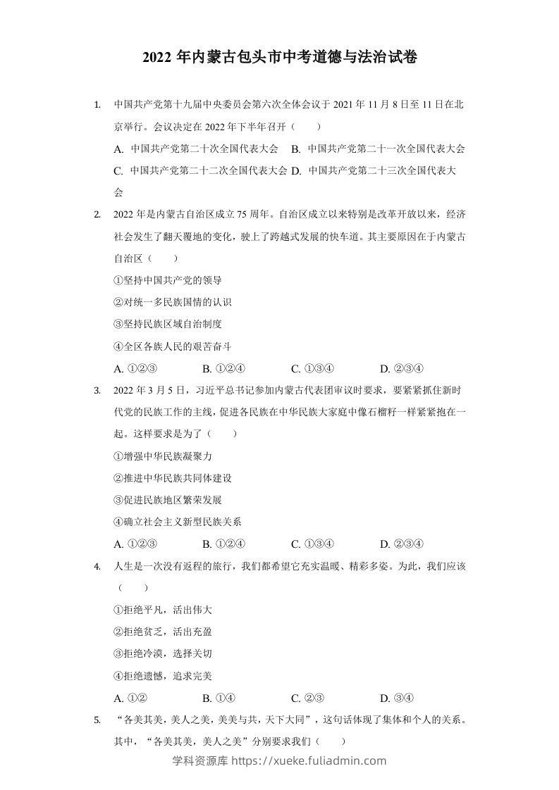 2022年内蒙古包头市中考道德与法治真题及答案-学科资源库
