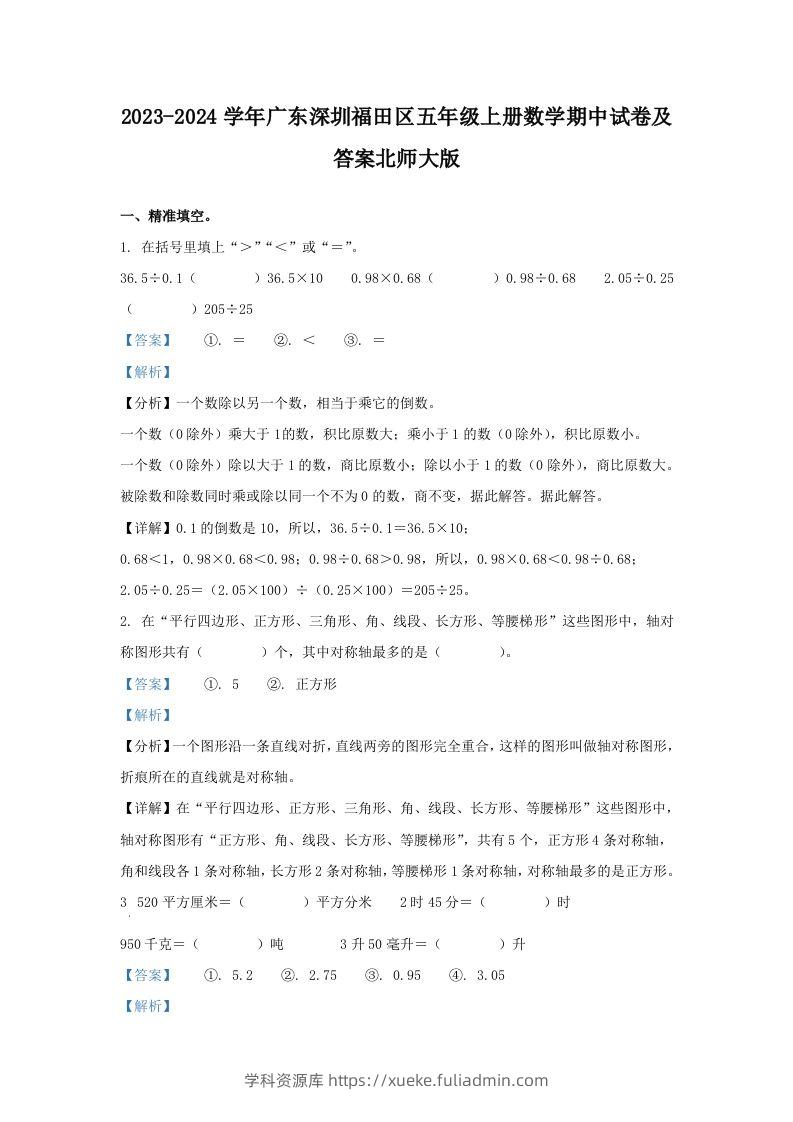 2023-2024学年广东深圳福田区五年级上册数学期中试卷及答案北师大版(Word版)-学科资源库