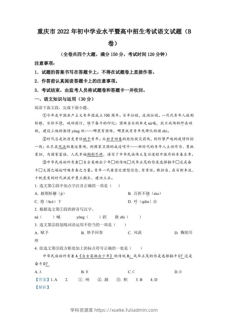 2022年重庆市中考语文真题B卷（含答案）-学科资源库