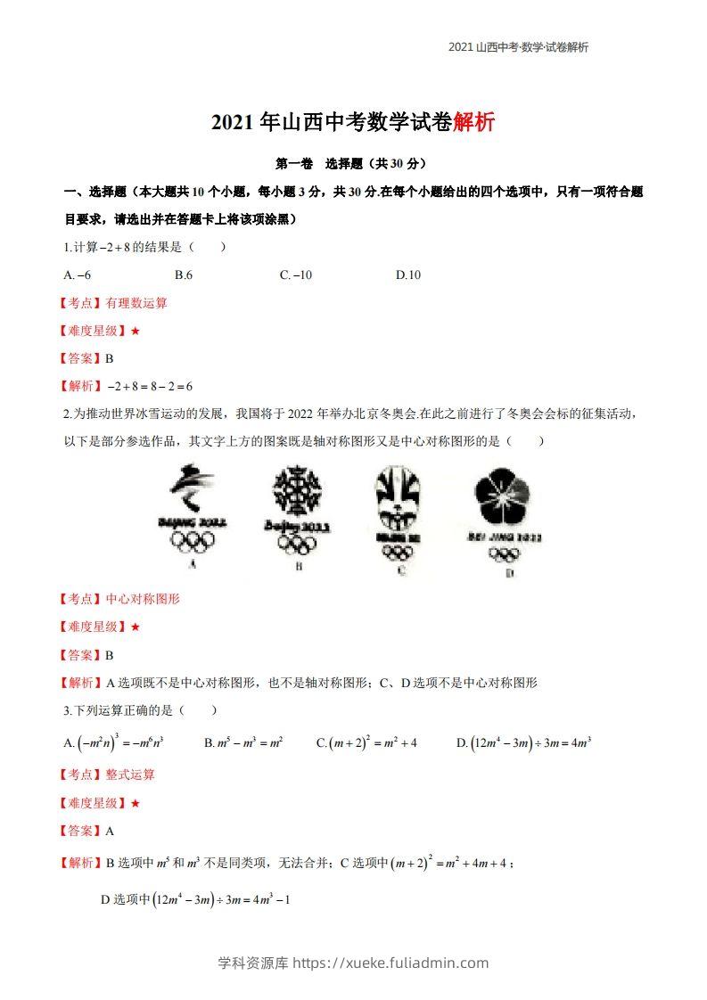 2021年山西中考数学解析-学科资源库