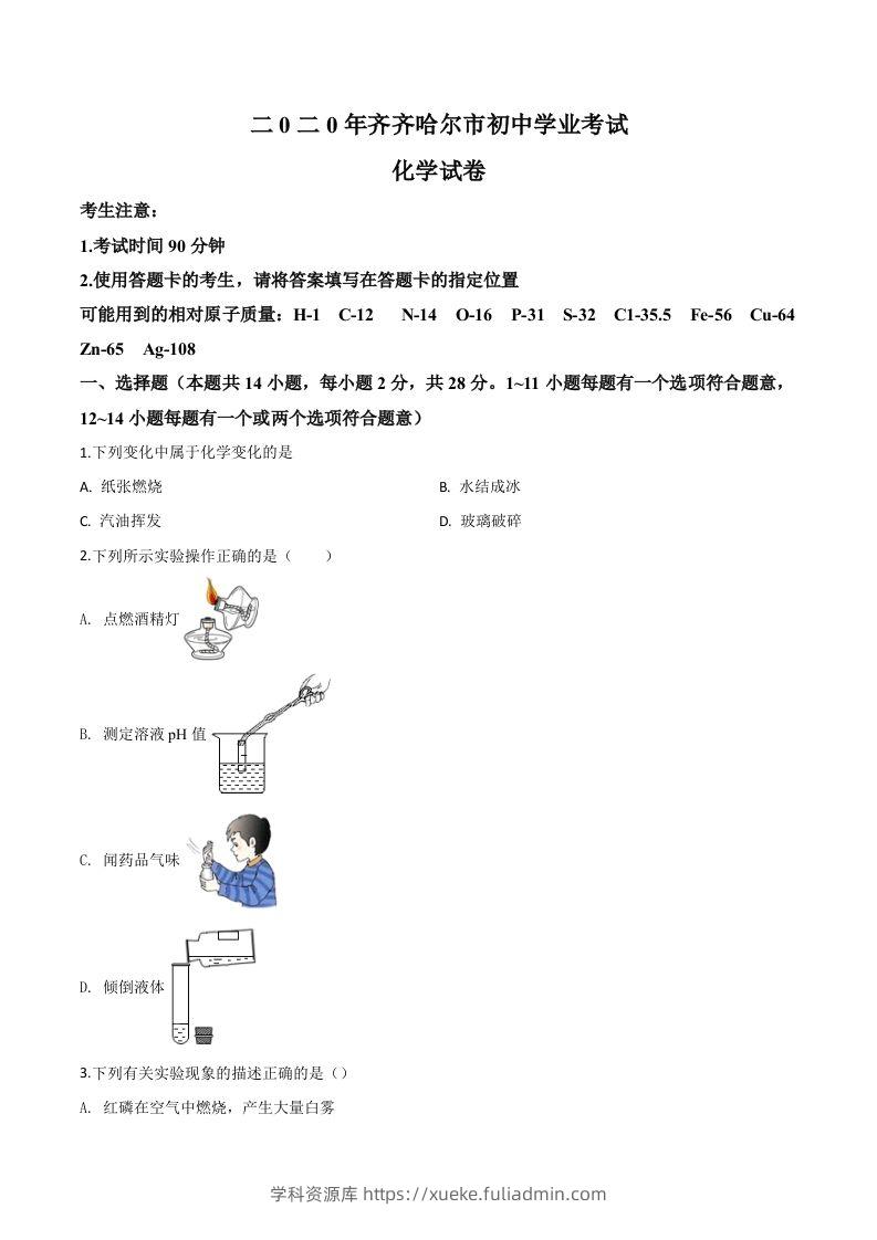 黑龙江省齐齐哈尔、大兴安岭地区、黑河市2020年中考化学试题（空白卷）-学科资源库