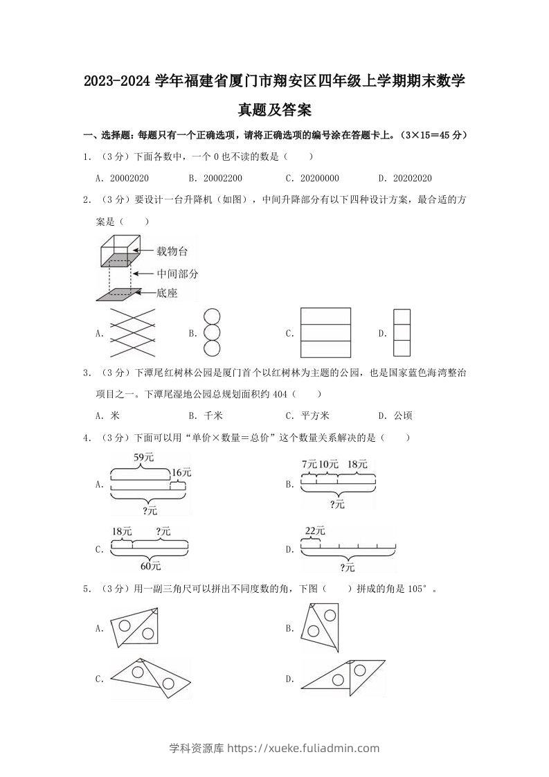 2023-2024学年福建省厦门市翔安区四年级上学期期末数学真题及答案(Word版)-学科资源库
