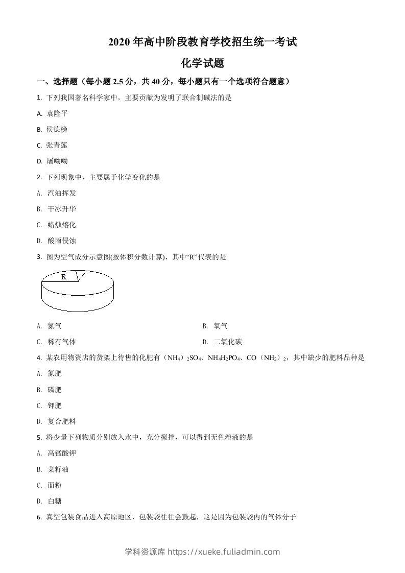 四川省攀枝花市2020中考化学试题（空白卷）-学科资源库