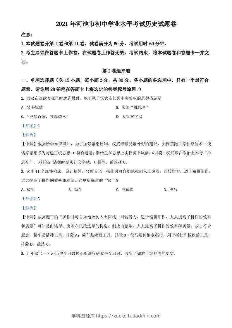 广西河池市2021年中考历史试题（含答案）-学科资源库