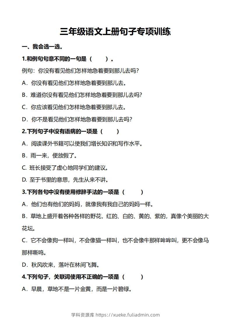 三（上）语文句子专项练习-学科资源库