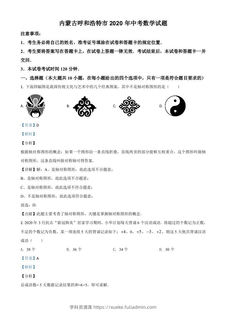 内蒙古呼和浩特市2020年中考数学试题（含答案）-学科资源库