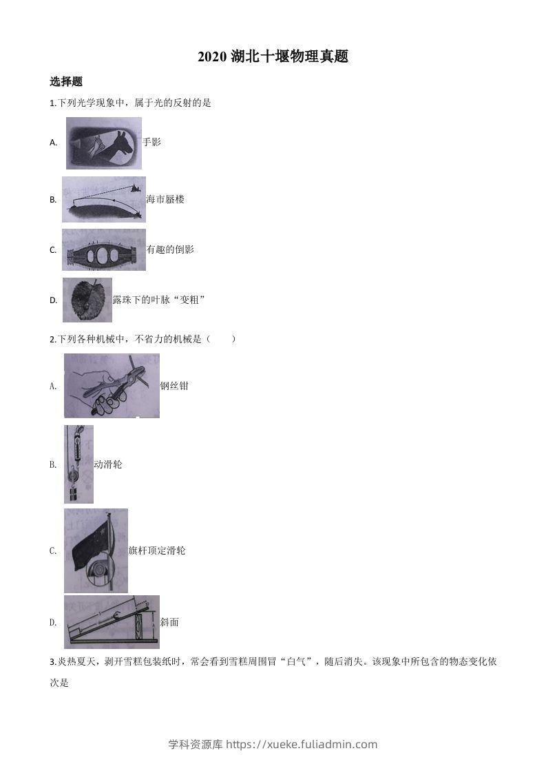 2020年湖北省十堰市中考物理试题（空白卷）-学科资源库
