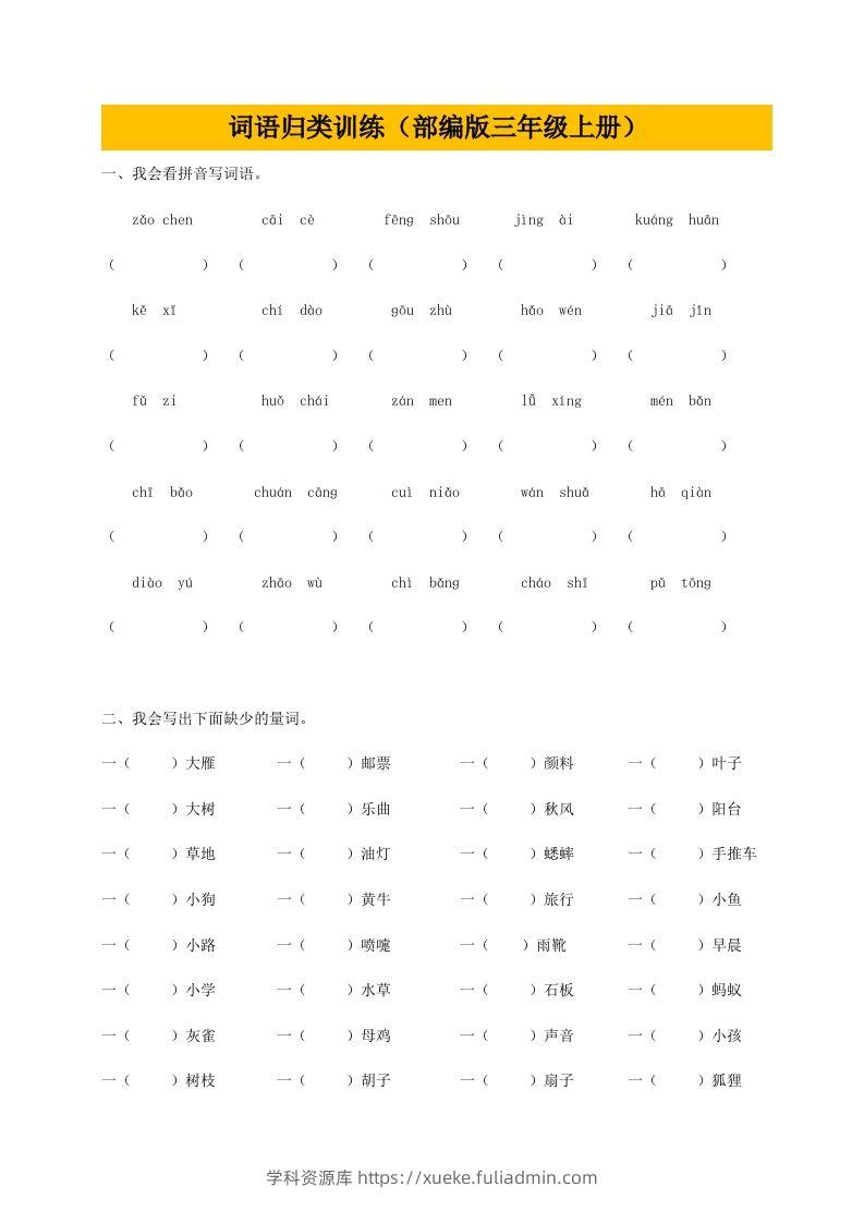 三（上）语文期末：词语专项训练-学科资源库