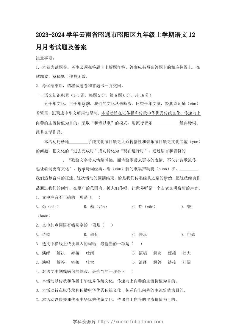 2023-2024学年云南省昭通市昭阳区九年级上学期语文12月月考试题及答案(Word版)-学科资源库