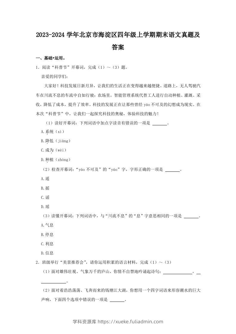 2023-2024学年北京市海淀区四年级上学期期末语文真题及答案(Word版)-学科资源库
