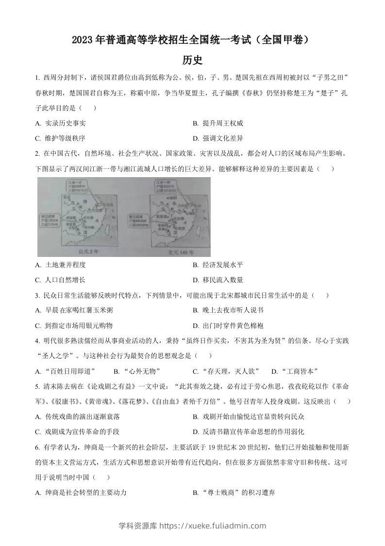 2023年高考历史试卷（全国甲卷）（空白卷）-学科资源库