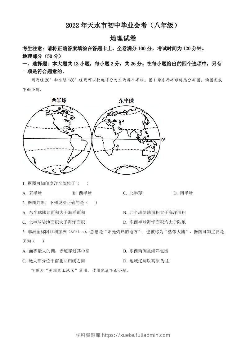 2022年甘肃省天水市中考地理真题（空白卷）-学科资源库