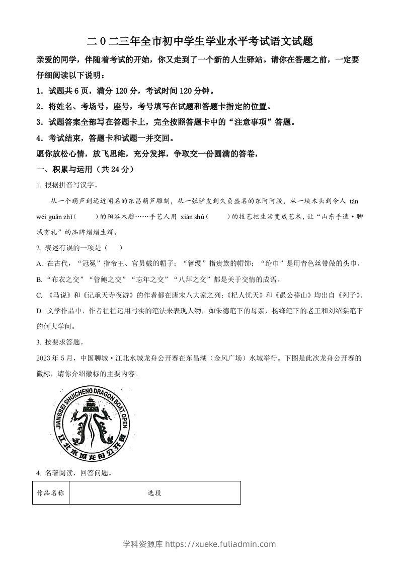 2023年山东省聊城市中考语文真题（空白卷）-学科资源库