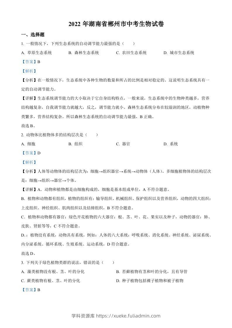 2022年湖南省郴州市中考生物真题（含答案）-学科资源库